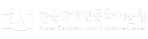 한국장애인문화예술원