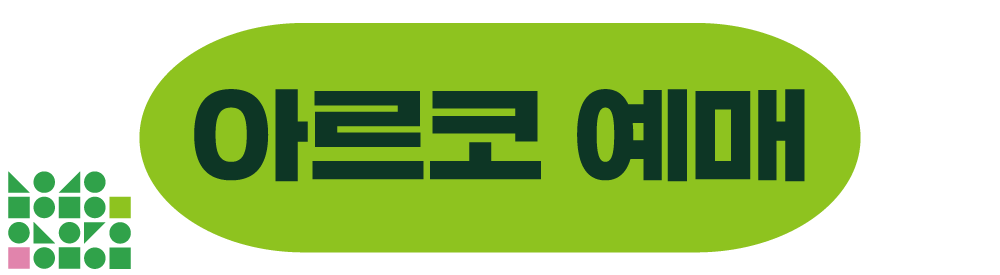 아르코 예매