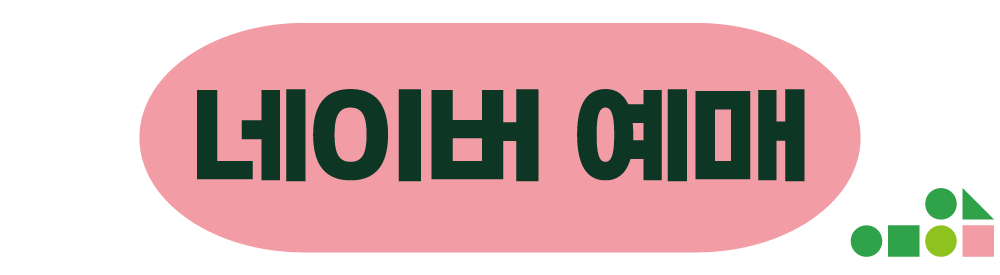 네이버 예매